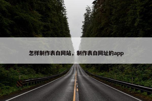 怎样制作表白网站，制作表白网址的app