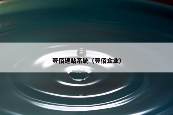壹佰建站系统（壹佰企业）
