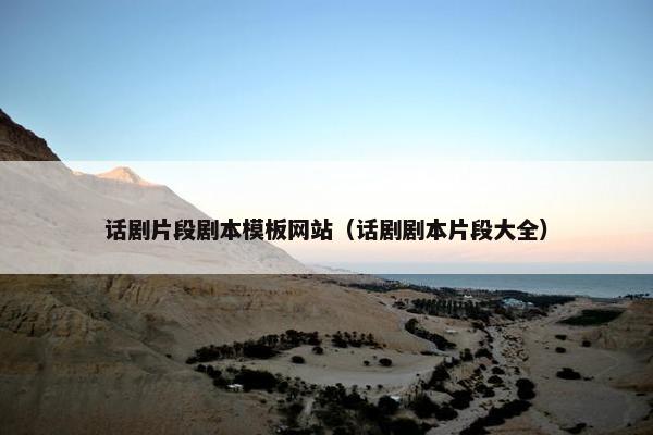话剧片段剧本模板网站（话剧剧本片段大全）