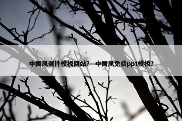 中国风课件模板网站？ 中国风免费ppt模板？