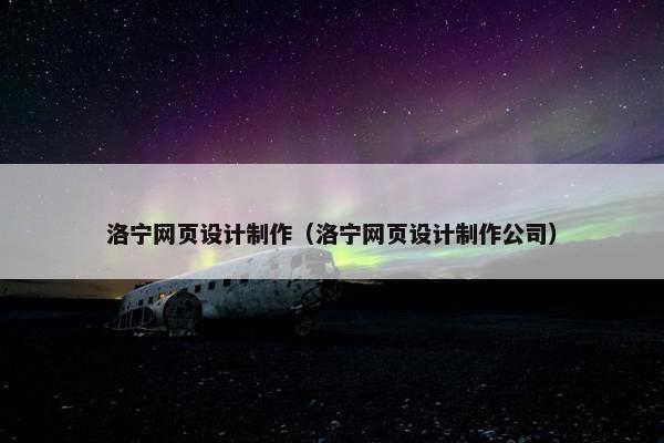 洛宁网页设计制作（洛宁网页设计制作公司）
