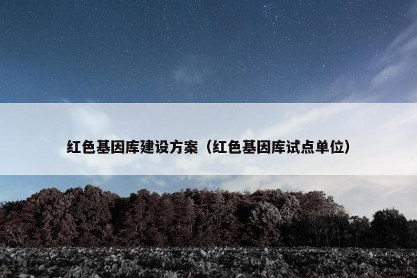 红色基因库建设方案（红色基因库试点单位）