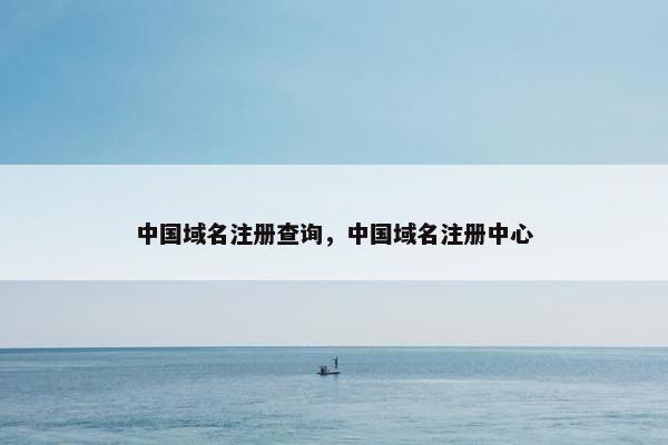 中国域名注册查询，中国域名注册中心