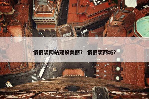 情侣装网站建设美丽？ 情侣装商城？