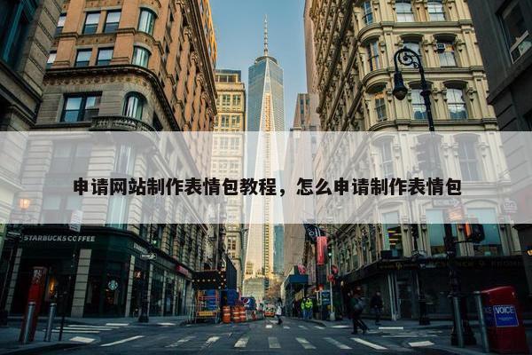 申请网站制作表情包教程，怎么申请制作表情包