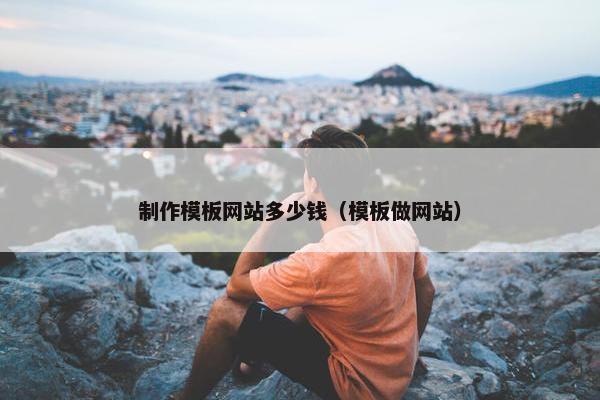 制作模板网站多少钱（模板做网站）
