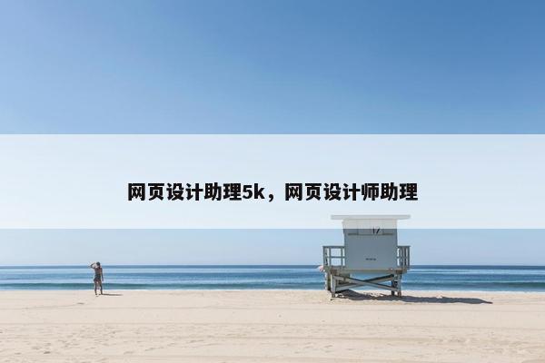 网页设计助理5k，网页设计师助理