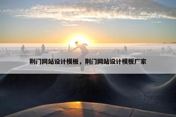 荆门网站设计模板，荆门网站设计模板厂家