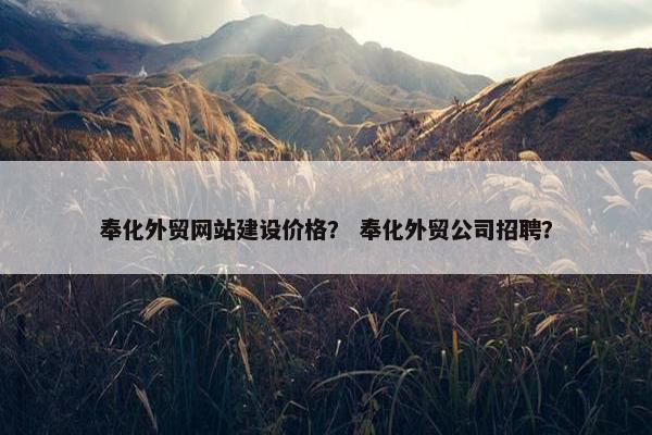 奉化外贸网站建设价格？ 奉化外贸公司招聘？