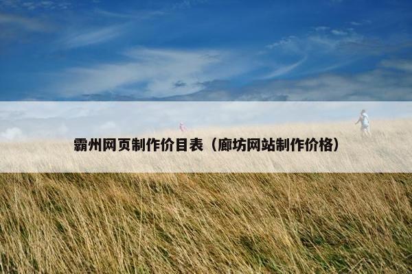 霸州网页制作价目表（廊坊网站制作价格）