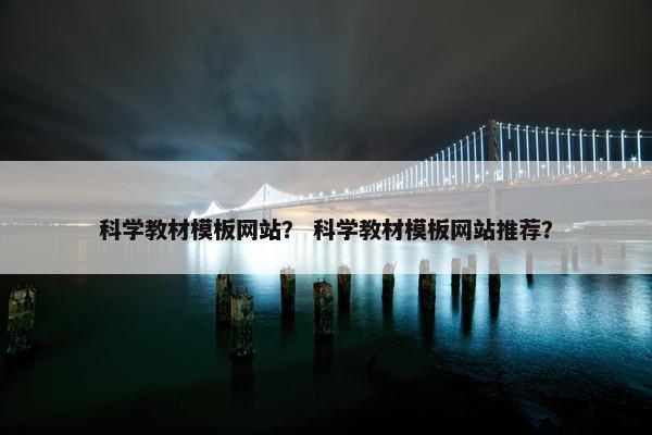 科学教材模板网站？ 科学教材模板网站推荐？
