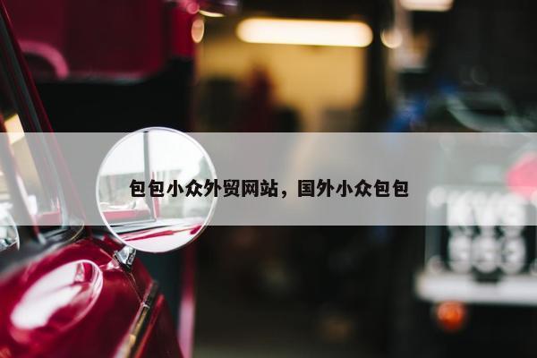 包包小众外贸网站，国外小众包包
