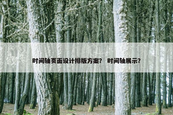 时间轴页面设计排版方案？ 时间轴展示？