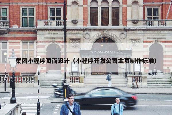 集团小程序页面设计（小程序开发公司主页制作标准）