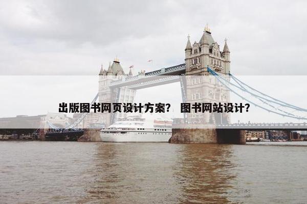 出版图书网页设计方案？ 图书网站设计？