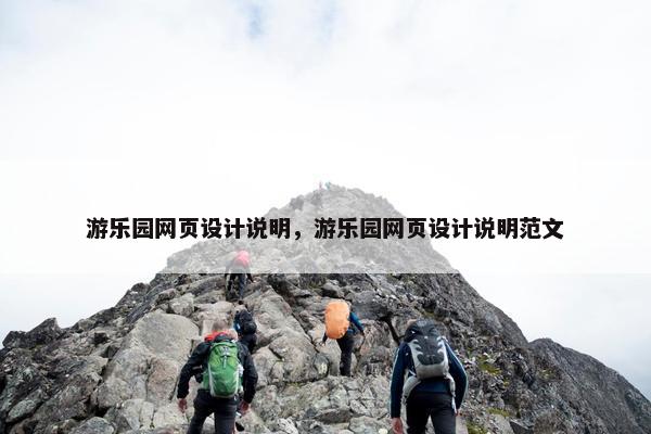 游乐园网页设计说明，游乐园网页设计说明范文