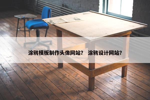 涂鸦模板制作头像网站？ 涂鸦设计网站？