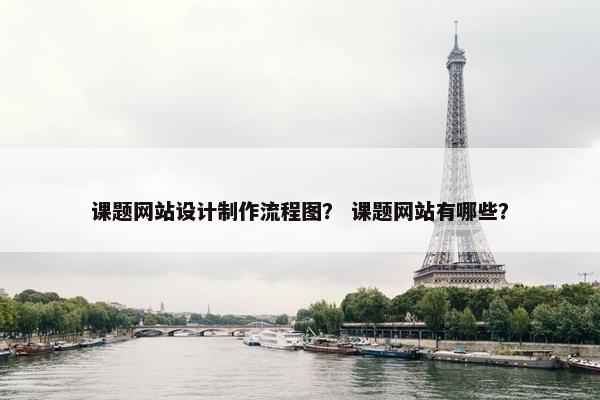 课题网站设计制作流程图？ 课题网站有哪些？