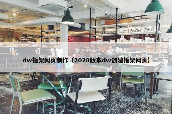 dw框架网页制作（2020版本dw创建框架网页）