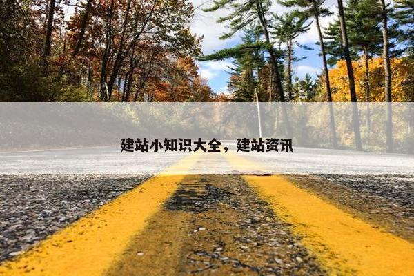 建站小知识大全，建站资讯