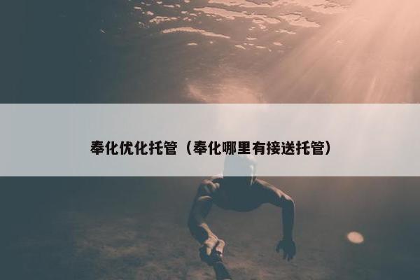 奉化优化托管（奉化哪里有接送托管）