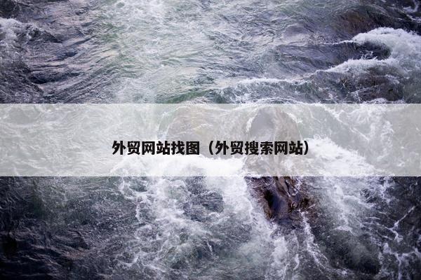 外贸网站找图（外贸搜索网站）