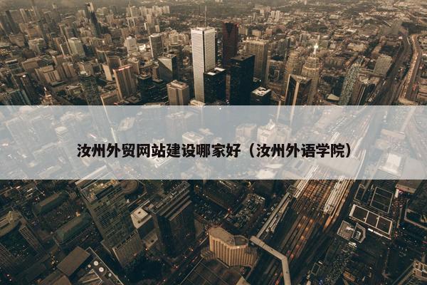 汝州外贸网站建设哪家好（汝州外语学院）