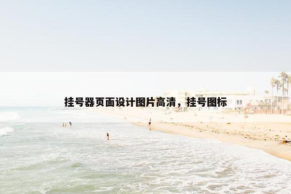 挂号器页面设计图片高清，挂号图标