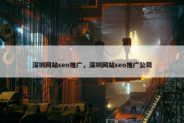 深圳网站seo推广，深圳网站seo推广公司