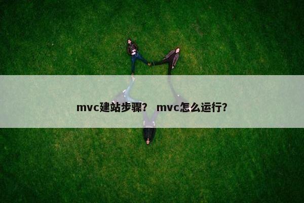 mvc建站步骤？ mvc怎么运行？