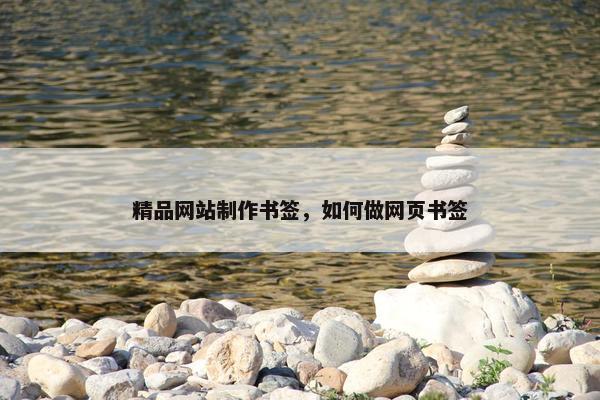 精品网站制作书签，如何做网页书签
