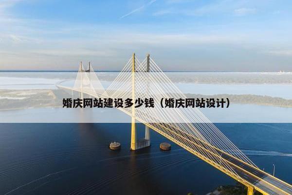婚庆网站建设多少钱（婚庆网站设计）
