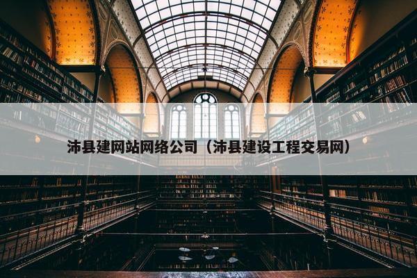 沛县建网站网络公司（沛县建设工程交易网）