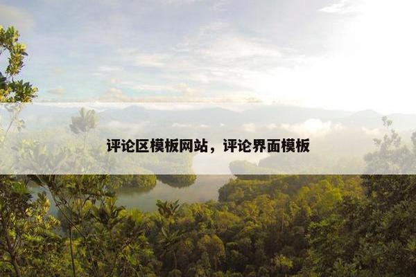 评论区模板网站，评论界面模板