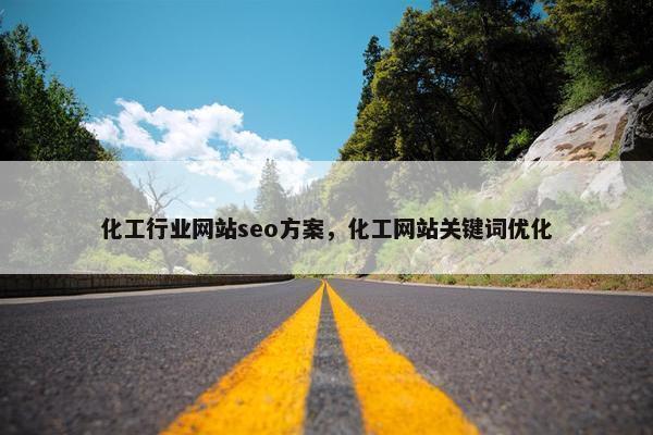 化工行业网站seo方案，化工网站关键词优化