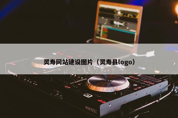 灵寿网站建设图片（灵寿县logo）