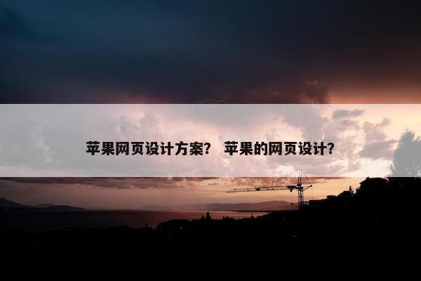 苹果网页设计方案？ 苹果的网页设计？