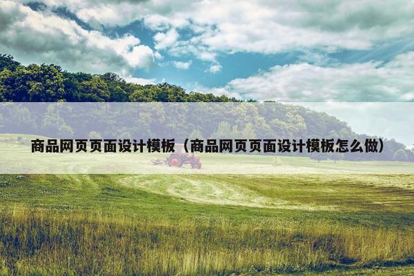 商品网页页面设计模板（商品网页页面设计模板怎么做）