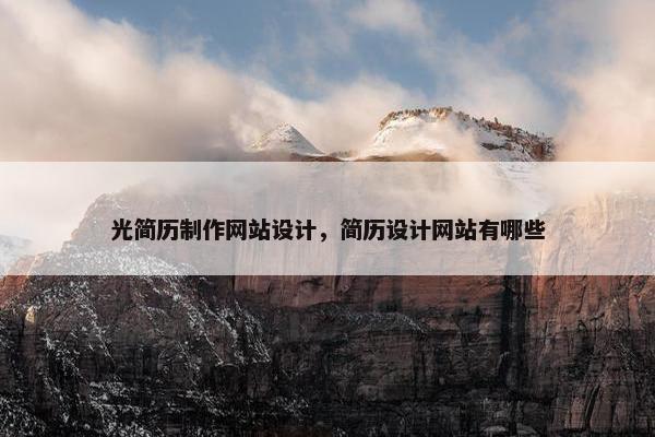 光简历制作网站设计，简历设计网站有哪些