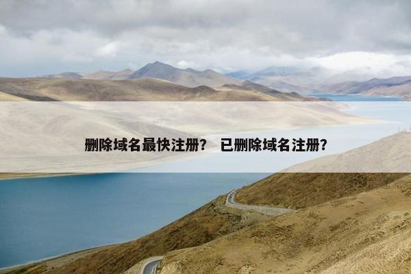 删除域名最快注册？ 已删除域名注册？
