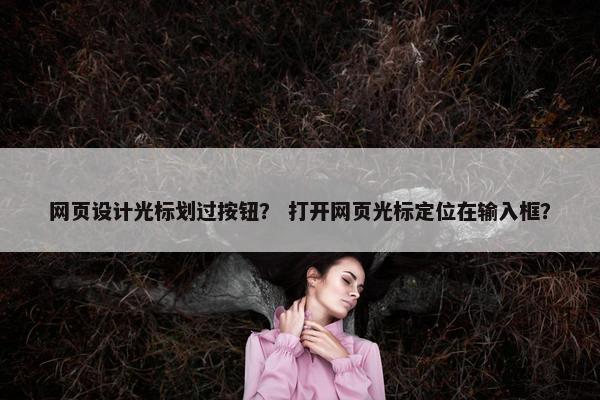 网页设计光标划过按钮？ 打开网页光标定位在输入框？