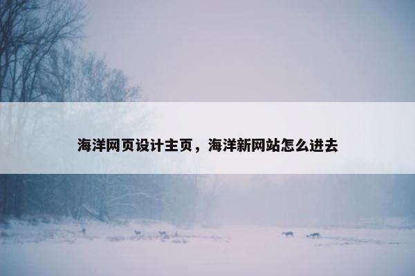 海洋网页设计主页，海洋新网站怎么进去