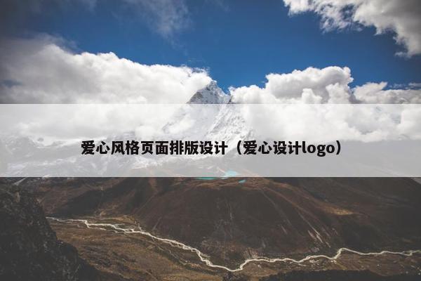 爱心风格页面排版设计（爱心设计logo）