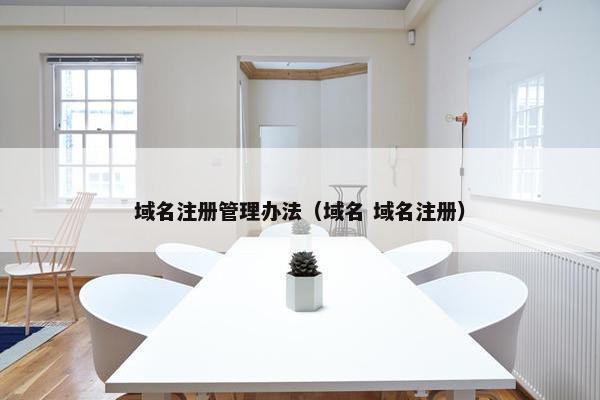 域名注册管理办法（域名 域名注册）