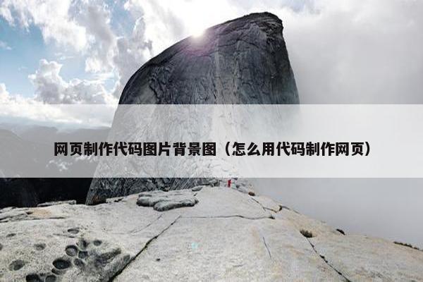 网页制作代码图片背景图（怎么用代码制作网页）