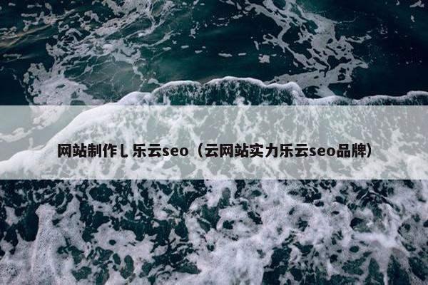 网站制作乚乐云seo（云网站实力乐云seo品牌）
