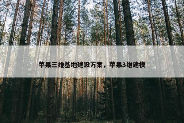 苹果三维基地建设方案，苹果3维建模