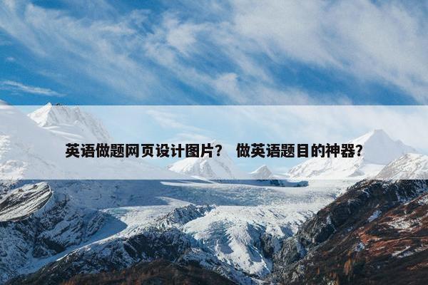 英语做题网页设计图片？ 做英语题目的神器？