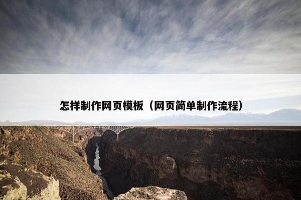 怎样制作网页模板（网页简单制作流程）