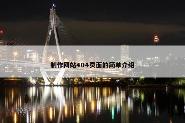 制作网站404页面的简单介绍